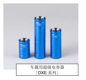 Nippon Chemi-Con:為滿足車載用途，開始増產(chǎn)低電阻超級電容器